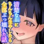 清楚なJKにちんちん生やしたら全部ぶっ壊れた話