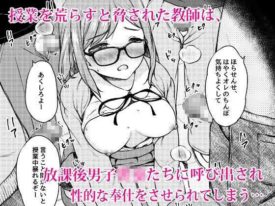 肉欲学級 〜悪ガキに目を付けられた女教師〜