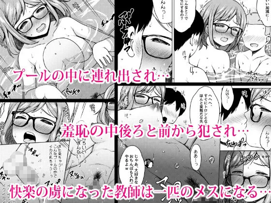 肉欲学級 〜悪ガキに目を付けられた女教師〜