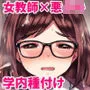 肉欲学級 〜悪ガキに目を付けられた女教師〜
