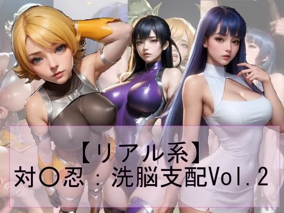 【リアル系】対魔忍:洗脳支配vol.2