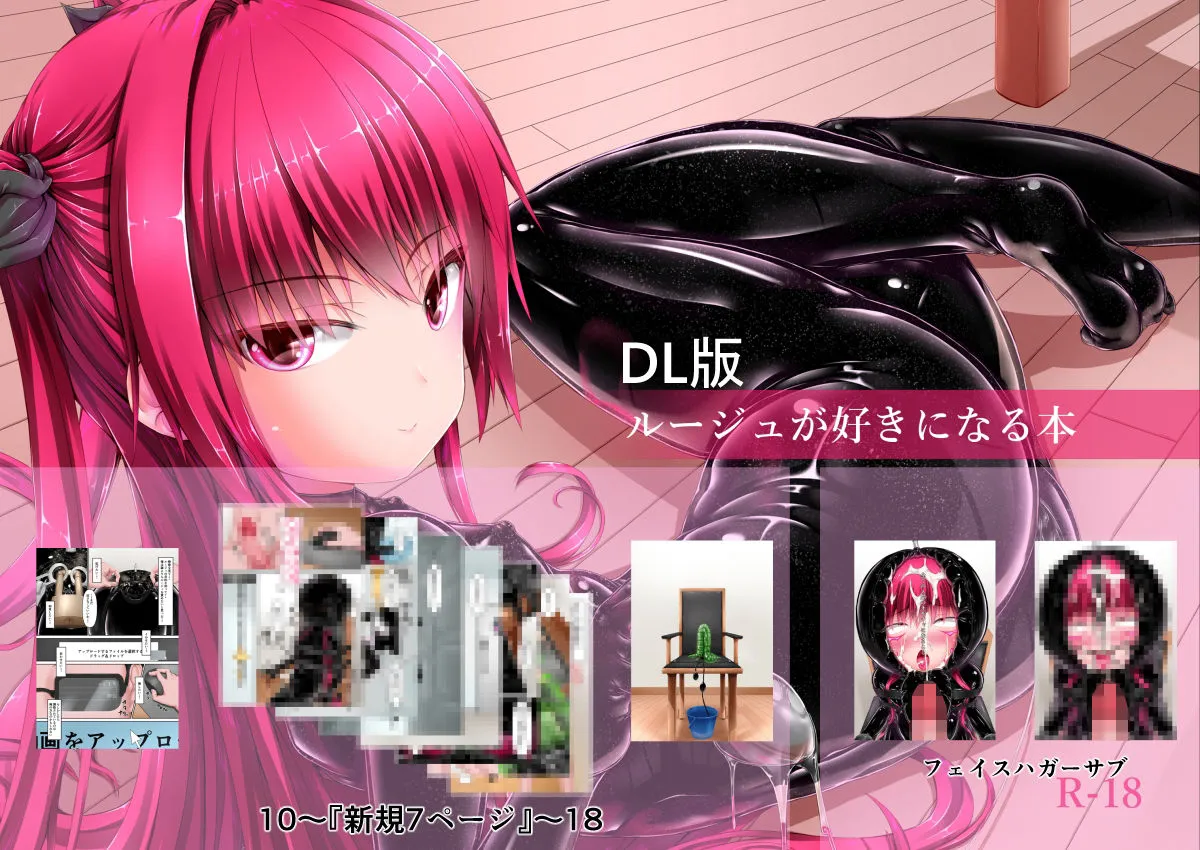 ルージュが好きになる本