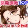 フラれ女教師は年下イトコに開発される