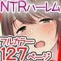 『大感謝価格』人妻先生＆生徒会NTR種付け実験総集編 フルカラー全127ページ