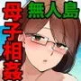ママと息子が無人島でらぶらぶセックスする話