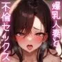 「あんっ！あんっ！久しぶりのおチンポいいよぉ！」おとなりの欲求不満な爆乳人妻と性欲解消不倫セックスする日々