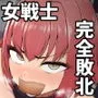人形化の首輪:女戦士編