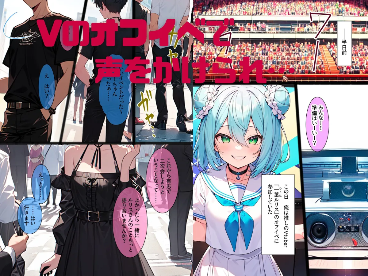 ヤらせてくれるオタ仲間♀〜推しの清楚系Vtuberが彼氏バレして絶望してたら、なぜか俺とえっちしてくれる女オタがコス着て誘ってきたのでイライラちんぽでわからせます