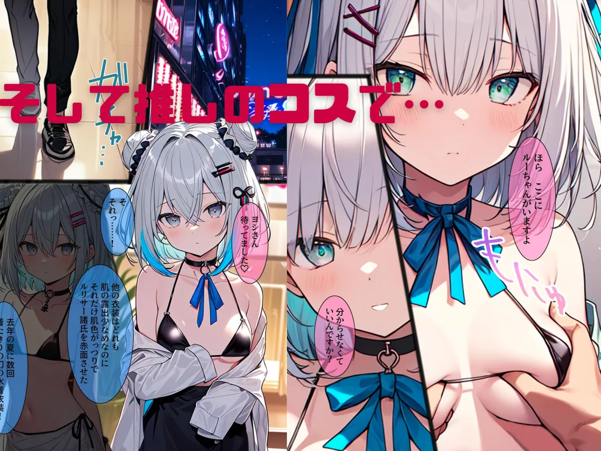 ヤらせてくれるオタ仲間♀〜推しの清楚系Vtuberが彼氏バレして絶望してたら、なぜか俺とえっちしてくれる女オタがコス着て誘ってきたのでイライラちんぽでわからせます