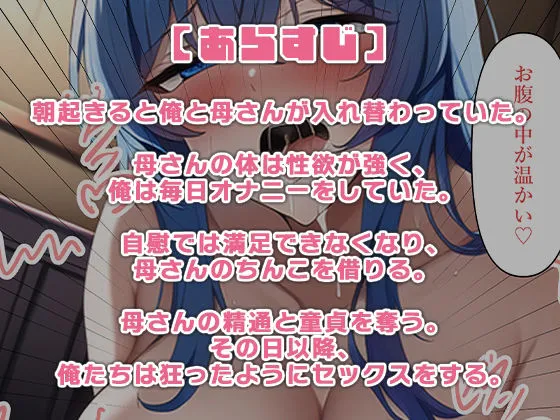 朝起きたら母さんの体になって性欲が抑えきれない