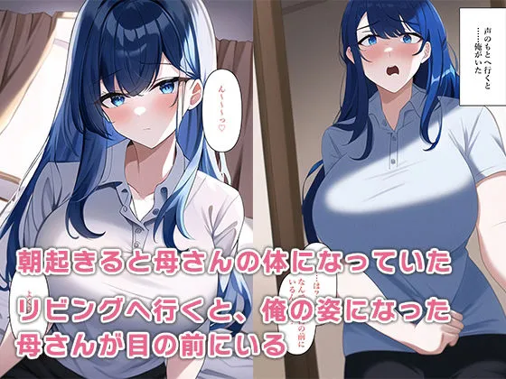 朝起きたら母さんの体になって性欲が抑えきれない