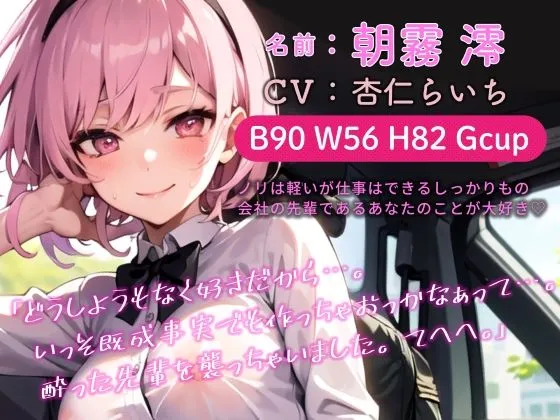 【期間限定110円】メンヘラ後輩ちゃんと酔いどれあまあまセックス♪【バイノーラル】