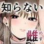 知らない雌について行っちゃいけません！〜お姉さん編〜