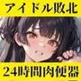 アイドルに人権なんてあるワケないだろッッッ！！！〜闇オーディション敗北→汚っさん達に好き放題〜