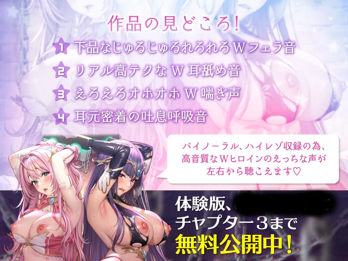 【中盤まで無料公開♪】〜指ぱっちん強制発情催眠〜 正義と悪、Wヒロインの絶頂ご奉仕♪【ハイレゾバイノーラルW耳舐め、Wフェラ、オホ声喘ぎ♪】