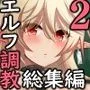 逃亡ELF総集編II