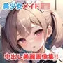 ロリメイド美少女連れ込み監禁中出し記録