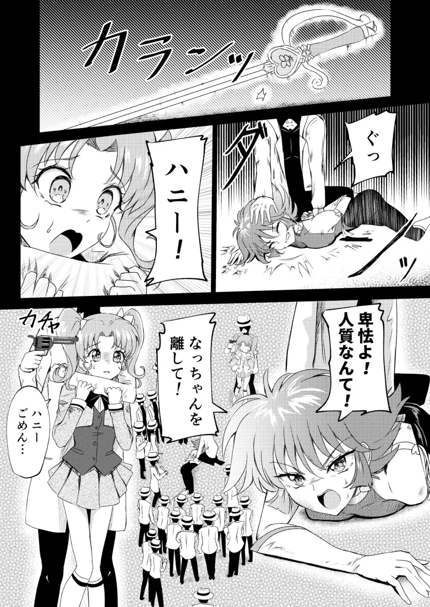 キューティーハニー敗北陵辱