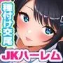 あまらぶJKハーレム！〜巨乳援交JKと俺は無料NNし放題！種付けOP付き！〜