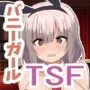 TSF バニーガールに変えられて