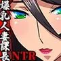 希岬 楓 -爆乳人妻課長は中出し肉体研修で淫らに寝取られ堕ちてゆく-
