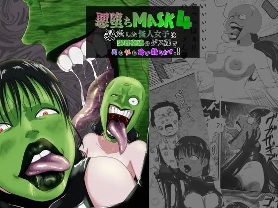 悪堕ちMASK4-暴走した怪人女子は限界突破のゲス顔で男も女も食い散らかす！！-