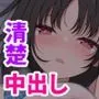 清楚な彼女を中出し中毒にさせるまで