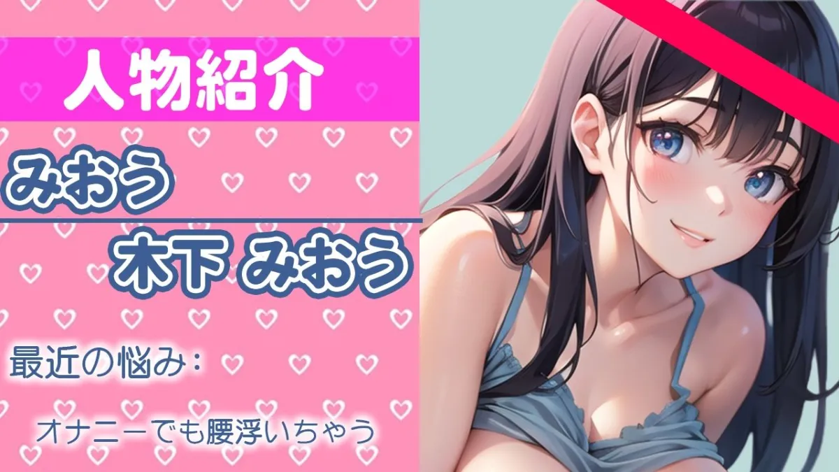 【初ガチ実演オナニー】いっぱい私のオナニー聞いて欲しいの...でも私が興奮してるのは内緒だよ...？THE FIRST ORGASM【木下 みおう】