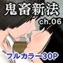 鬼畜新法ch.06