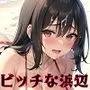 ビッチになっちゃう秘密の浜辺〜女子校生たちに中出し放題〜【豪華328枚収録】