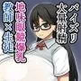 地味眼鏡爆乳のおりこう優等生とのセックスライフ 〜Pカップのデカチチ教え子がエロすぎて四六時中精液グツグツ作られる〜