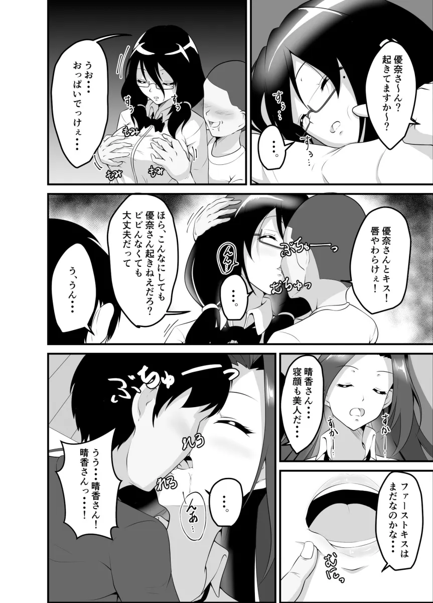 寝ているお姉ちゃんたちはぼくらのおもちゃ