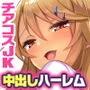 チアコスJKが極上のヌキテクとマンコを使ってザーメン処理する種付けハーレム