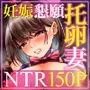 妊娠懇願寝取られ托卵妻〜30cm巨根托卵師に孕まされた変態人妻ミカ〜