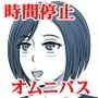 時間停止1P漫画集（FANBOXまとめ）