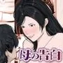 母の告白