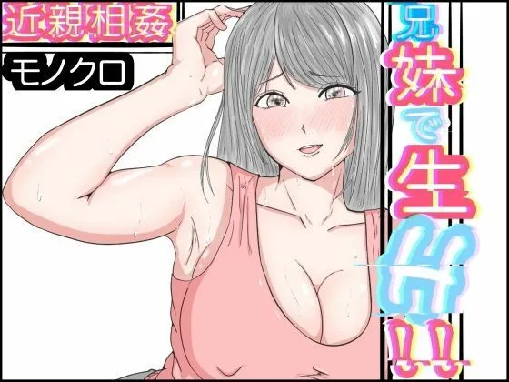 パンプキン 全集 近親相姦 姉弟編 モノクロ版