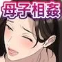 息子を独占する母
