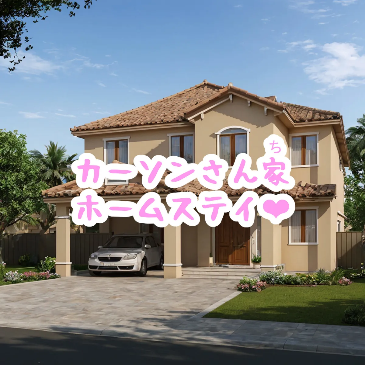 催眠アプリで他人家庭にホームステイ托卵孕ませ記録