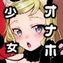 オナホとして少女が飼えるたのしい世界