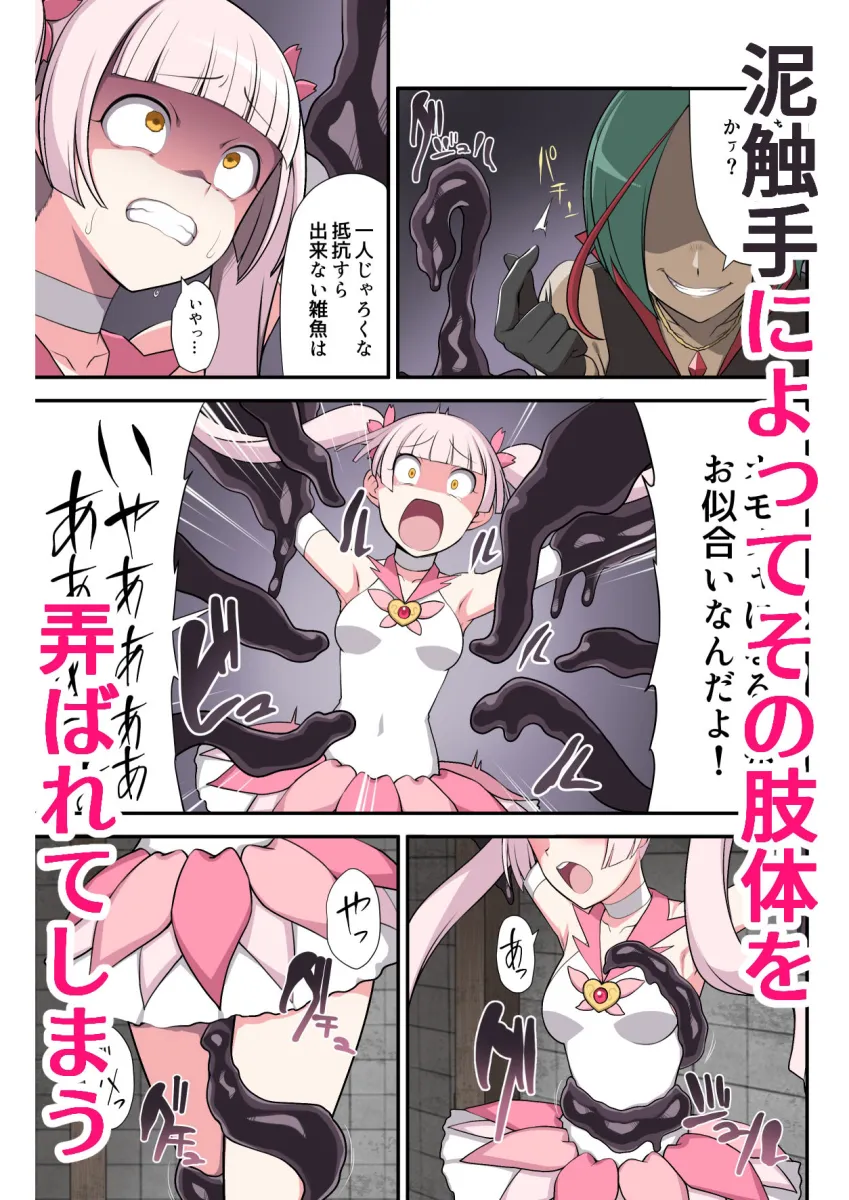 魔泥浸姫マッディチェリー 〜ある悪堕ち魔法少女の生誕〜