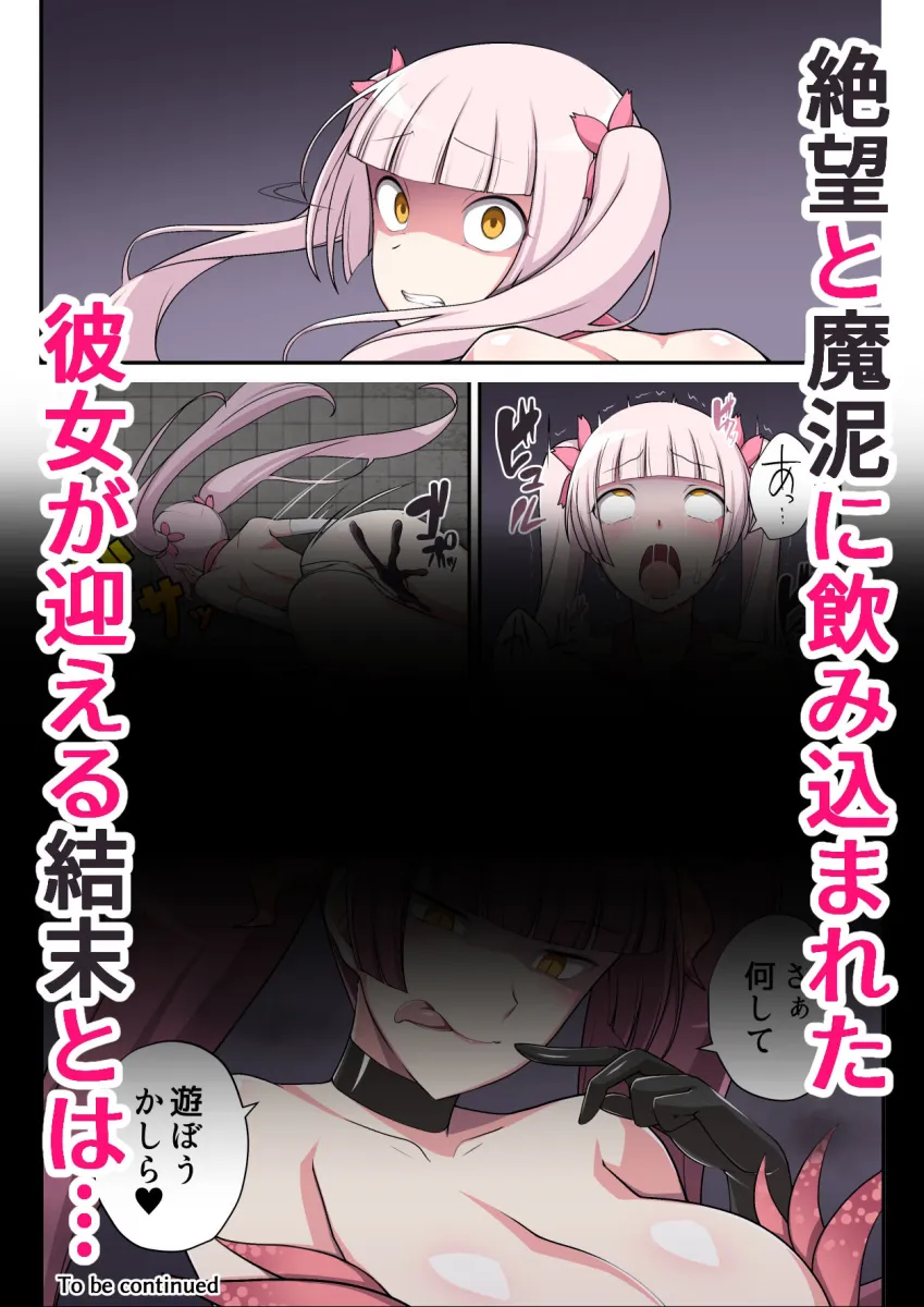 魔泥浸姫マッディチェリー 〜ある悪堕ち魔法少女の生誕〜