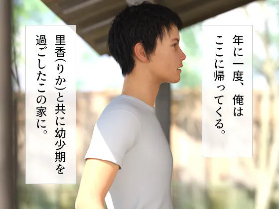 夏休み幼なじみとあの家で