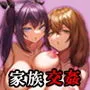 家族交姦