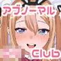 ちょびっとアブノーマルなロリっ娘クラブ