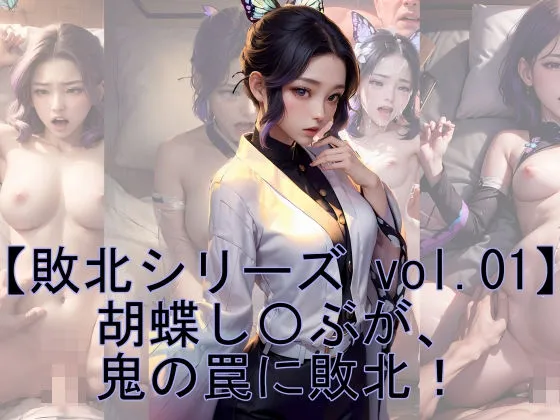 【敗北シリーズ vol.01】胡蝶しのぶが、鬼の罠に敗北！