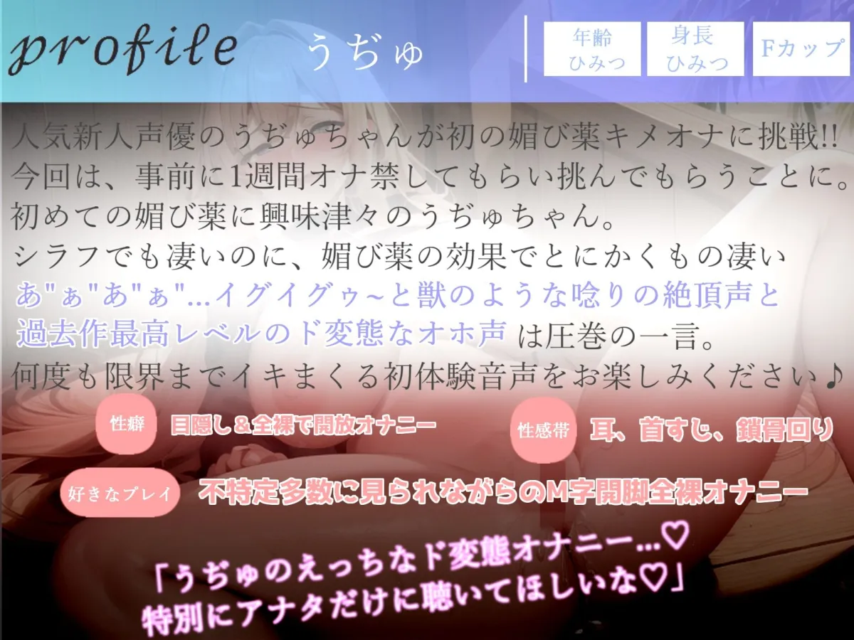 豪華な3つの特典添付♪【プレミア級のガチオホ声】【媚び薬全力キメオナニー】 ランキング入り人気声優うぢゅに1週間オナ禁＆媚び薬を飲ませてみたらとんでもないことになった。