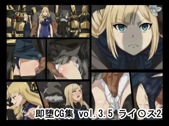 即堕ちCG集vol3.5 ライネス2