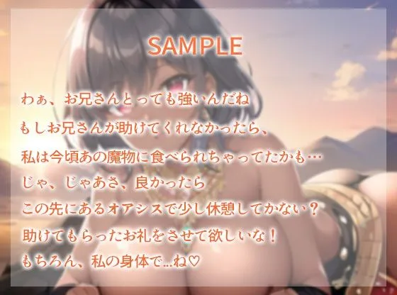 褐色巨乳の踊り子を助おつかいくださいけたらオアシスでお礼に処女を頂いちゃった件。〜私の身体を隅々までお使いください〜