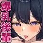 エッチで生意気な爆乳後輩にこってり絞られる話。 〜雨宮の淫語射精煽りや媚び潮オホ声絶頂でオレの理性はもう限界〜